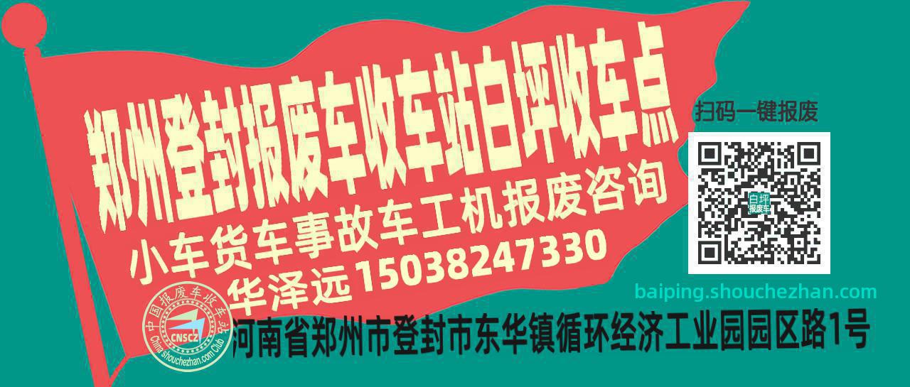 郑州登封报废车收车站白坪收车点